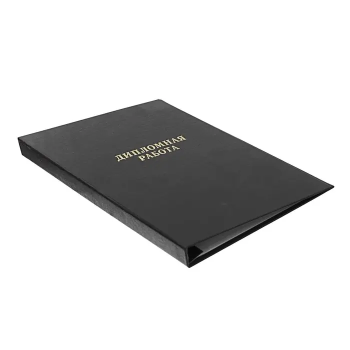 Папка &laquo;Дипломная работа&raquo; А4, бумвинил, гребешки/сутаж, (без бумаги) чёрная 10ДР01