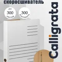 Скоросшиватель А4, Calligrata, микрогофрокартон, белый, до 300 листов, ширина корешка 30 мм