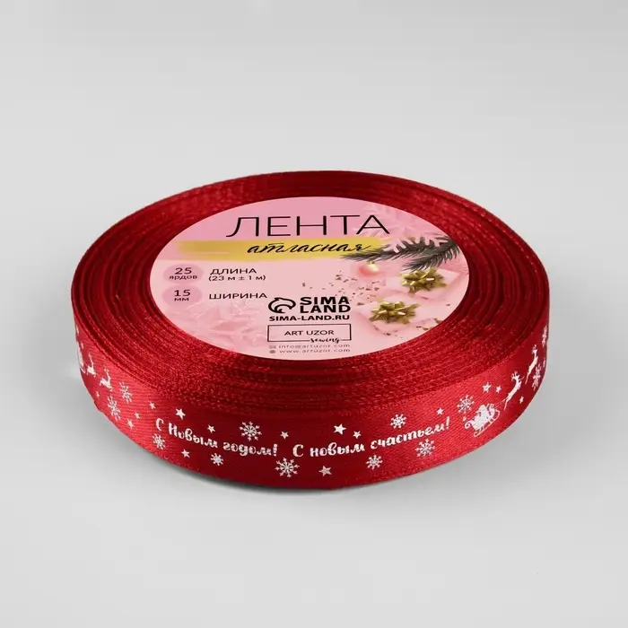 Лента атласная &laquo;С Новым годом&raquo;, 15 мм, 23&plusmn;1 м, красная