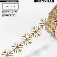 Лента декоративная, фигурная &laquo;Золотистые снежинки&raquo; 22 мм, 9.1 м&plusmn;0.5 м