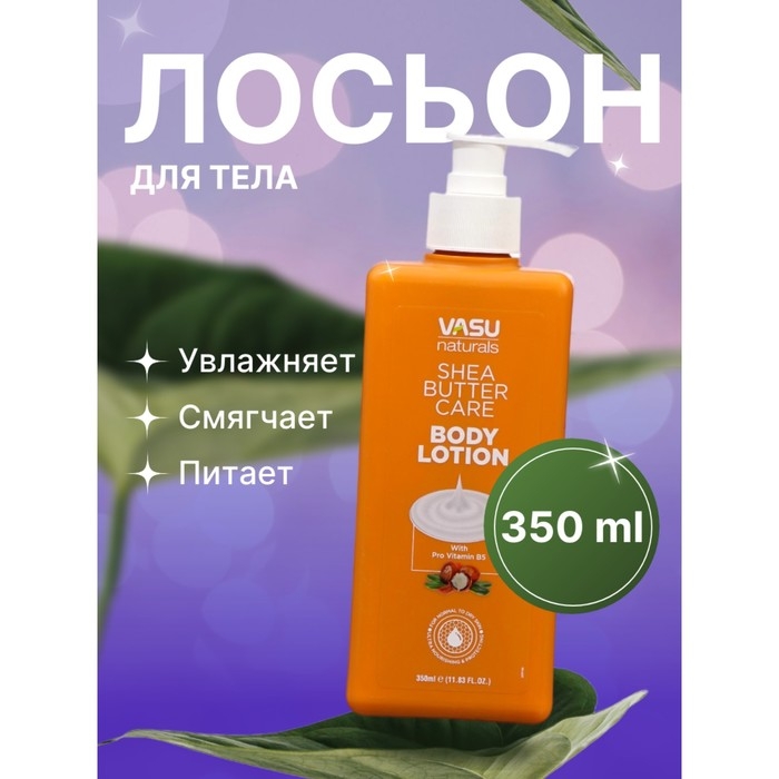 Лосьон для тела Vasu с маслом ши, 350 мл Лосьон для тела Vasu с маслом ши, 350 мл