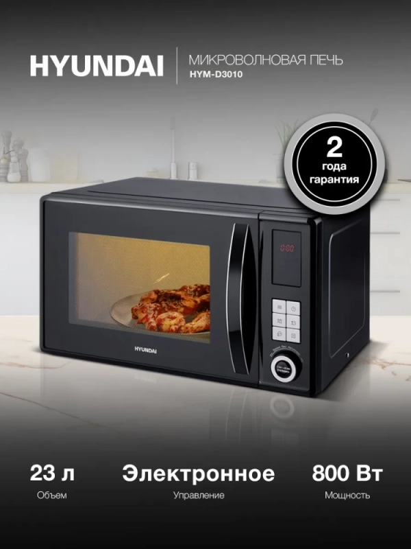 Микроволновая Печь HYM-D3010 23л 800Вт черный