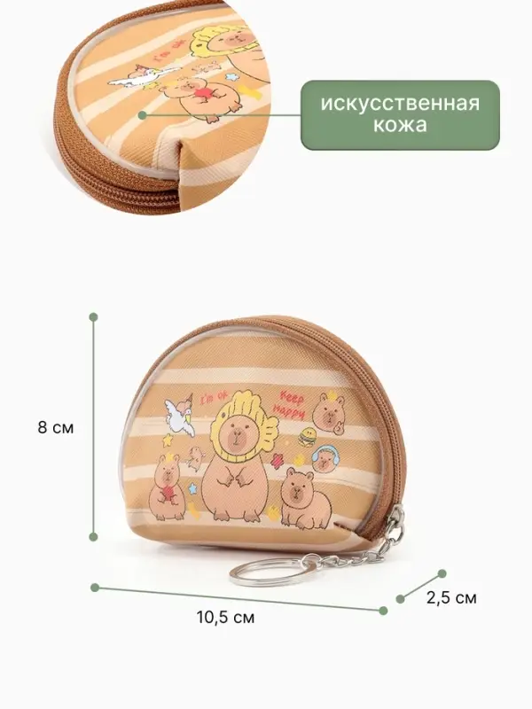 Кошелёк детский &laquo;Капибара&raquo;, монетница, на молнии 10.5&times;2.5&times;8 см, МИКС