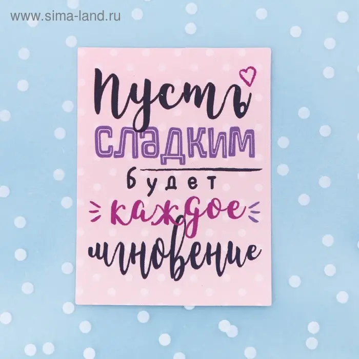 Пакет подарочный «Пусть сладким будет каждое мгновение», 10 х 10 см Пакет подарочный «Пусть сладким будет каждое мгновение», 10 х 10 см