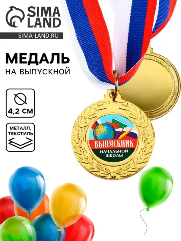 Медаль на Выпускной &laquo;Выпускник начальной школы&raquo;