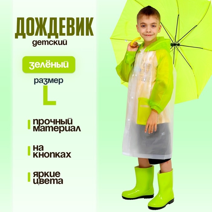 Дождевик детский «Гуляем под дождём», зелёный, L Дождевик детский «Гуляем под дождём», зелёный, L