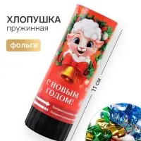 Хлопушка пружинная &laquo;Барашек&raquo;, 11 см
