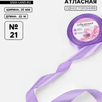 Лента атласная, 25 мм, 23&plusmn;1 м, сиреневая №21