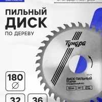 Диск пильный по дереву ТУНДРА, стандартный рез, 180&times;32 мм (кольца на 22,20,16), 36 зубьев