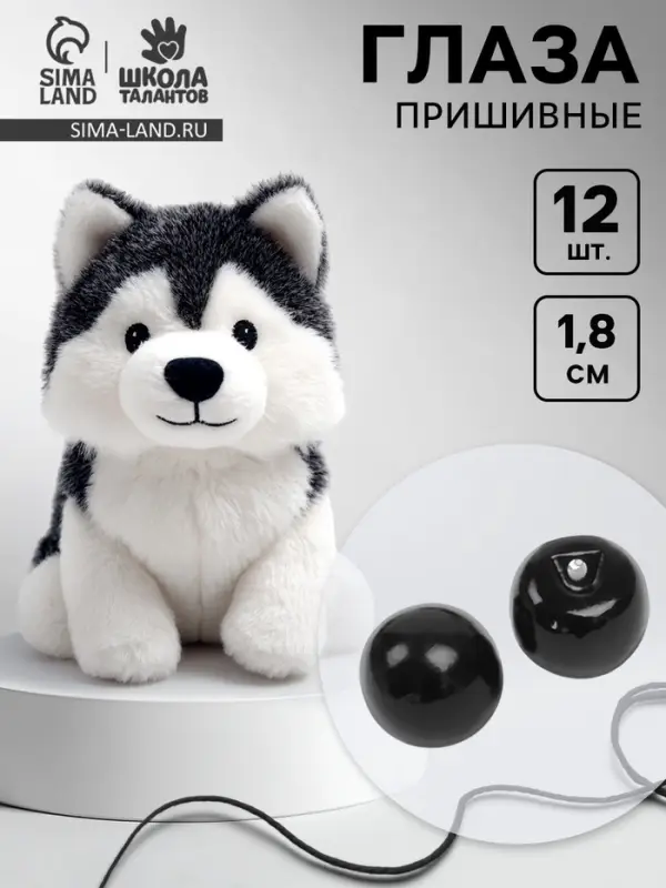 Глаза пришивные, набор 12 шт., размер 1 шт. &mdash; 1.8 см, чёрные