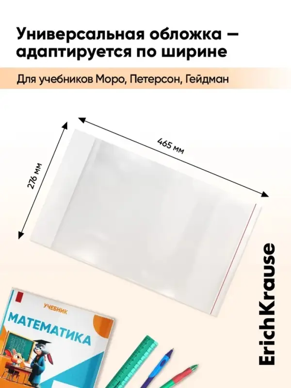 Набор обложек ПП 10 шт., 276&times;465 мм, 50 мкм, ErichKrause, Fizzy Clear, для учебников Петерсон, Моро, Гейдман, с клеевым краем, с тиснением, универсальная