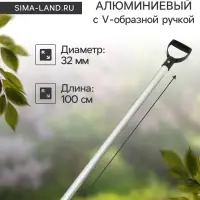 Черенок алюминиевый, d=32 мм, длина 100 см, с V-образной ручкой