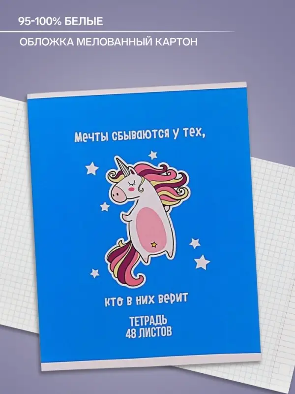 Тетрадь 48 листов в клетку Calligrata «Единорог», обложка мелованный картон, МИКС Тетрадь 48 листов в клетку Calligrata «Единорог», обложка мелованный картон, МИКС