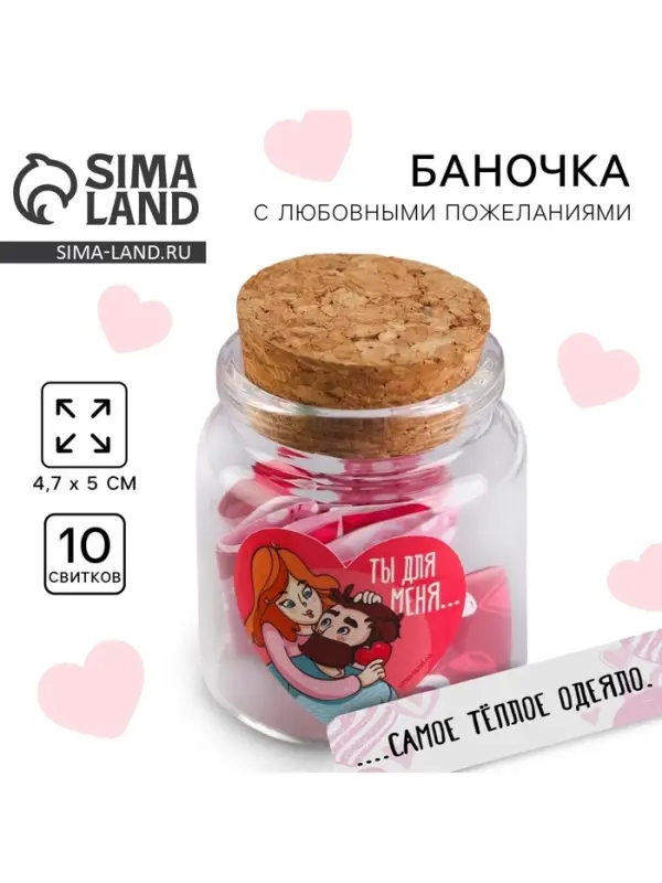 Баночка с любовными пожеланиями &laquo;Ты для меня...&raquo;, 4.7&times;5 см