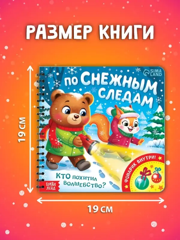 Книга Книга "По снежным следам. Кто похитил волшебство?"