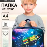 Папка для труда, А4, текстильная, 35&times;27&times;7 см А4 &laquo;Космос&raquo;