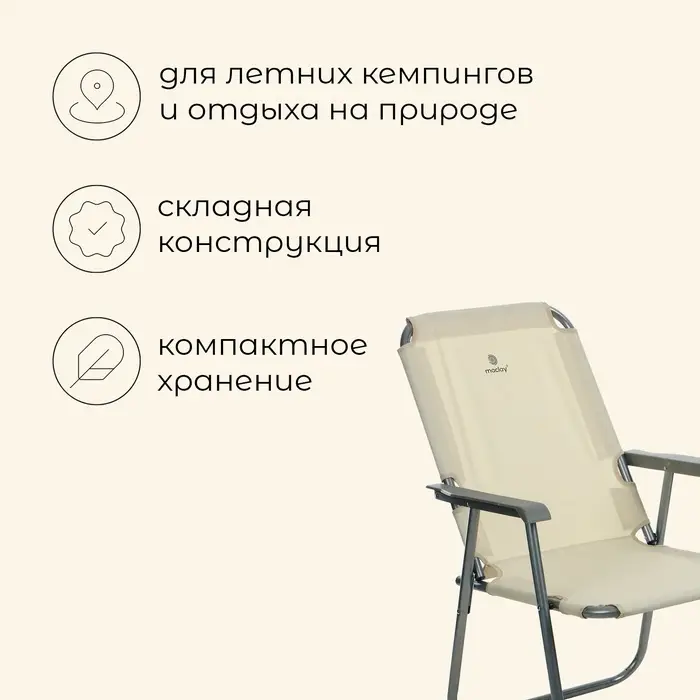 Кресло складное, 55&times;54&times;88 см, до 120 кг, бежевое