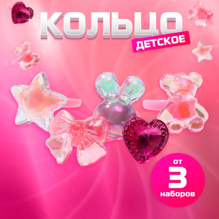 Кольцо детское «Ассорти» девчачьи грёзы, форма МИКС, цвет МИКС, безразмерное Кольцо детское «Ассорти» девчачьи грёзы, форма МИКС, цвет МИКС, безразмерное