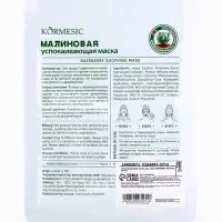 Маска тканевая для лица KORMESIC &laquo;Малина&raquo;, успокаивающая, 25 мл