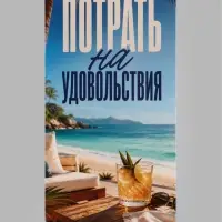 Конверт для денег &laquo;Потрать на удовольствия&raquo;, 16.5&times;8 см
