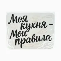 Коврик для сушки посуды впитывающий &laquo;Моя кухня- мои правила&raquo;, 30&times;40 см