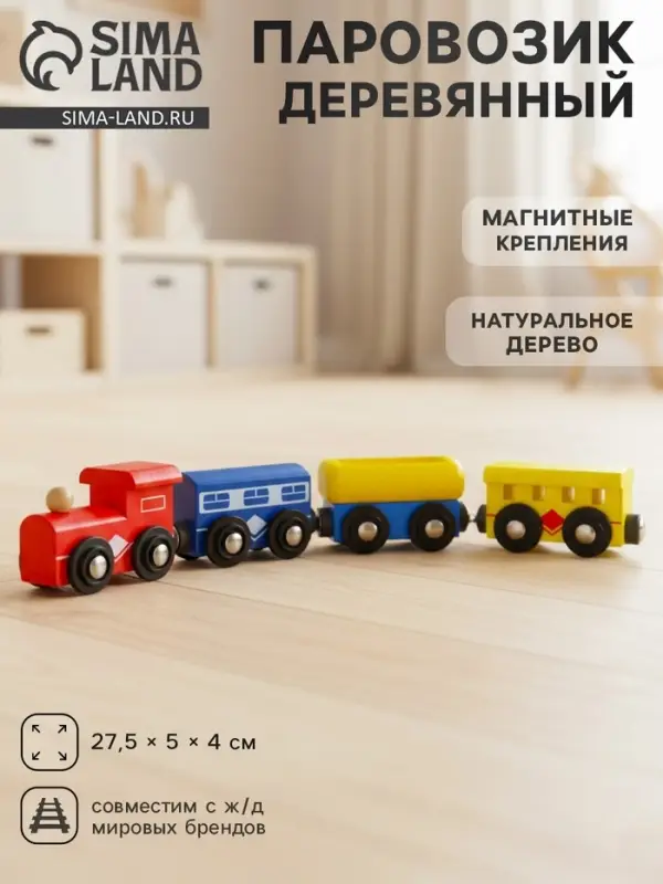 Паровоз магнитный деревянный, 2 вагона и цистерна