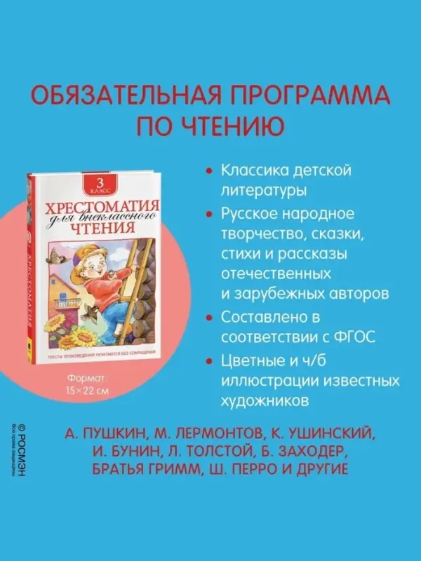 Хрестоматия для внеклассного чтения, 3 класс