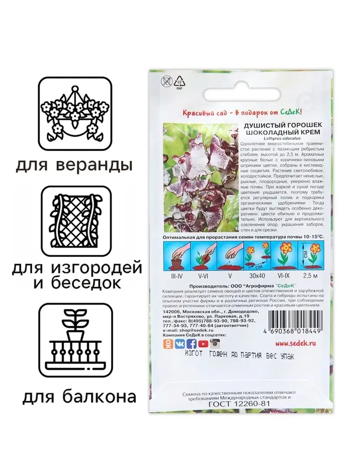 Семена цветов Душистый горошек "Шоколадный крем", 0,5 г Семена цветов Душистый горошек "Шоколадный крем", 0,5 г