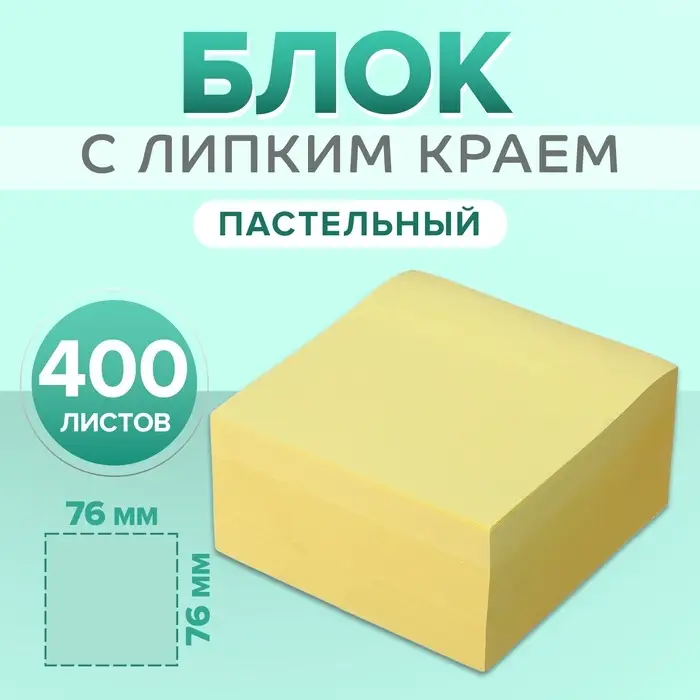 Блок с липким краем, 76&times;76 мм, 400 листов, пастель, жёлтый