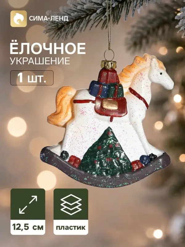 Ёлочная игрушка &laquo;Блеск праздника. Лошадка с подарками&raquo;, 12&times;12.5 см, белая