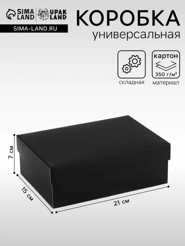 Коробка подарочная складная, упаковка, &laquo;Чёрная&raquo;, 21&times;15&times;7 см