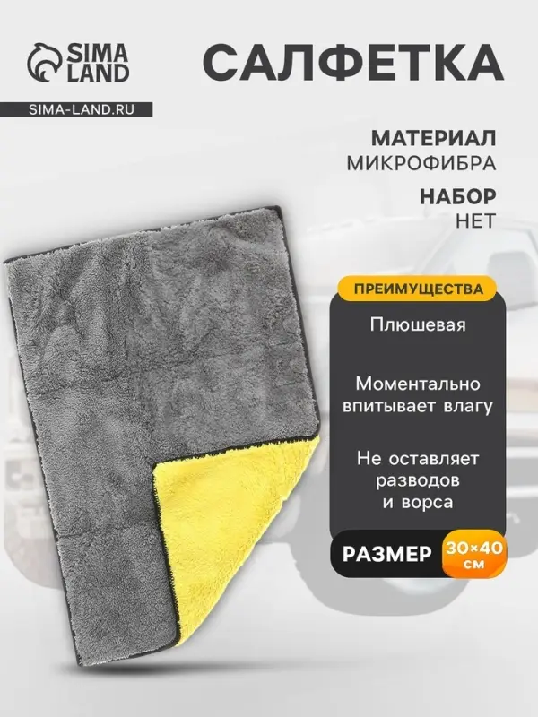 Салфетка из микрофибры плюшевая, универсальная, 30&times;40 см, 800 г/м&sup2;