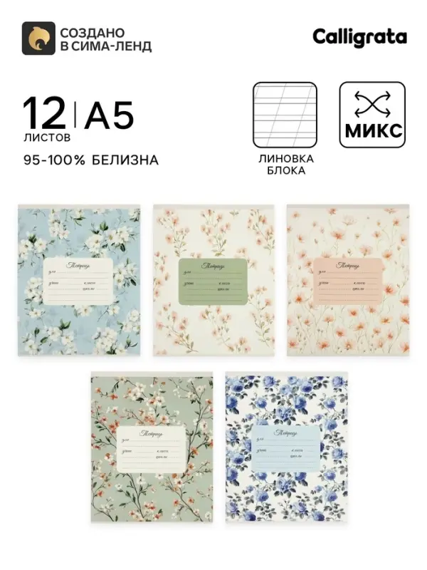 Тетрадь 12 листов в косую линейку Calligrata &laquo;Нежность&raquo;, блок офсет, 5 В МИКС