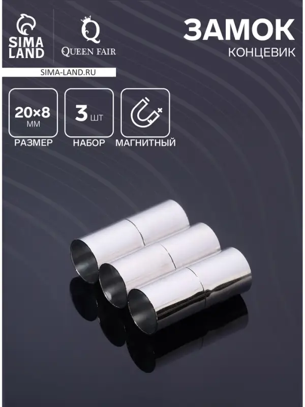 Замок-концевик магнитный, L=20 мм, вн.d=8 мм, (набор 3 шт.), цвет серебро