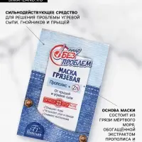 Маска грязевая с прополисом от прыщей и угревой сыпи &laquo;Лицо без проблем&raquo;, 10&times;15 мл