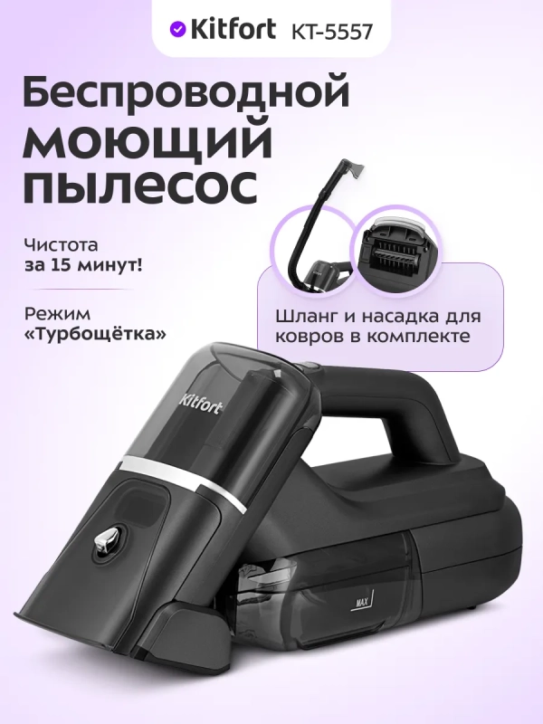 Моющий пылесос для мебели и ковров КТ-5557 - 110 Вт Моющий пылесос для мебели и ковров КТ-5557 - 110 Вт