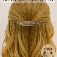 Заколка - автомат для волос &laquo;Либерти&raquo;, перо, 11 см, золото
