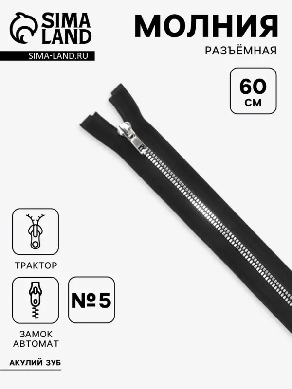 Молния &laquo;Трактор&raquo;, №5, разъёмная, декоративное звено &laquo;Акулий зуб&raquo;, замок автомат, 60 см, чёрная