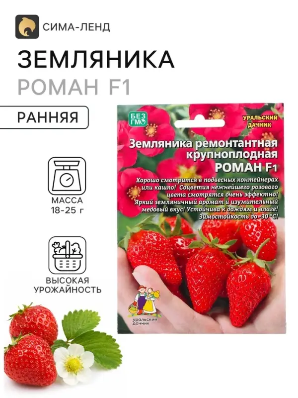 Семена Земляника ремонтантная &laquo;Роман&raquo;, F1, крупноплодная, 5 шт., &laquo;Уральский Дачник&raquo;