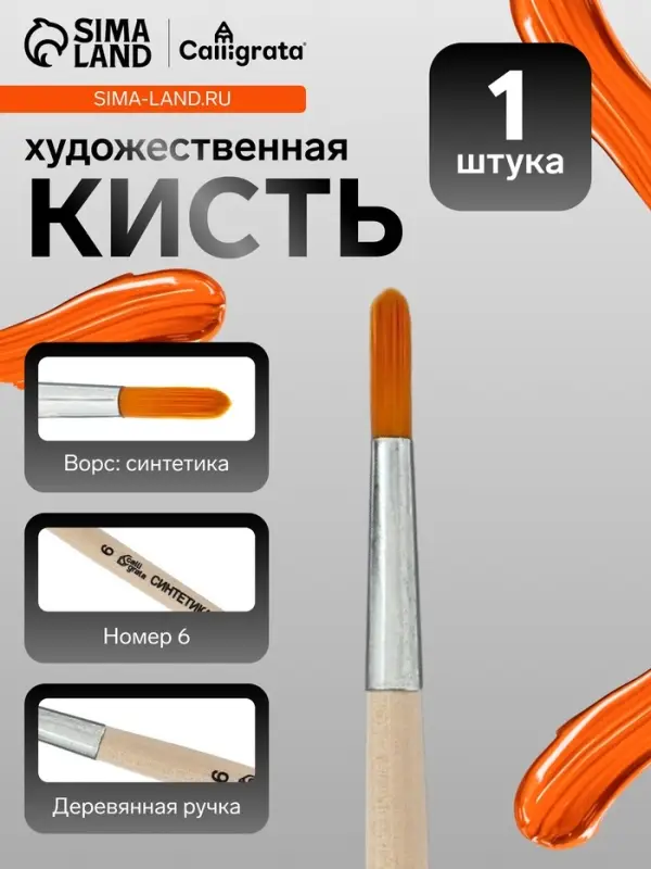Кисть для рисования, синтетика, № 6, Calligrata, круглая, деревянная ручка