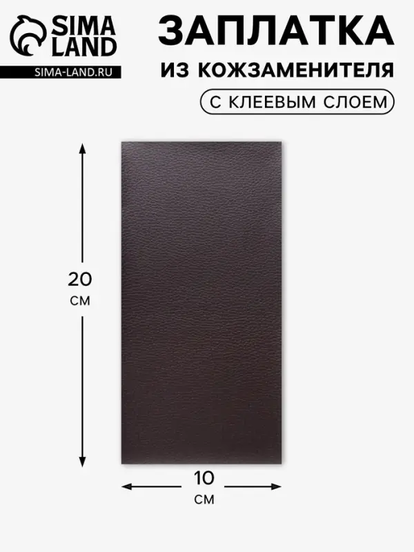 Заплатка клеевая из кожзаменителя, 10&times;20 см, тёмно-коричневая