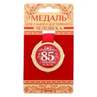 Медаль на подложке &laquo;С юбилеем 85 лет&raquo;, d=5 см
