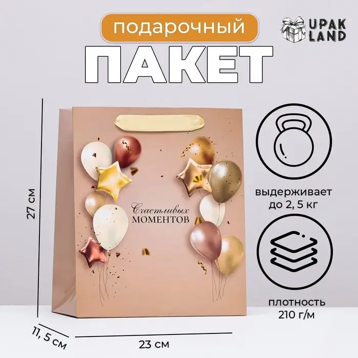 Пакет подарочный ламинированный &laquo;Счастливых моментов&raquo;, 23&times;27&times;11.5 см