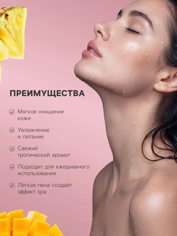 Гель для душа и пена для ванн Family Cosmetics манго и ананас, 500 мл