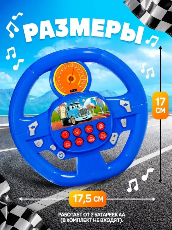 Музыкальный руль ZABIAKA &laquo;Весело рулим&raquo;, работает от батареек, микс