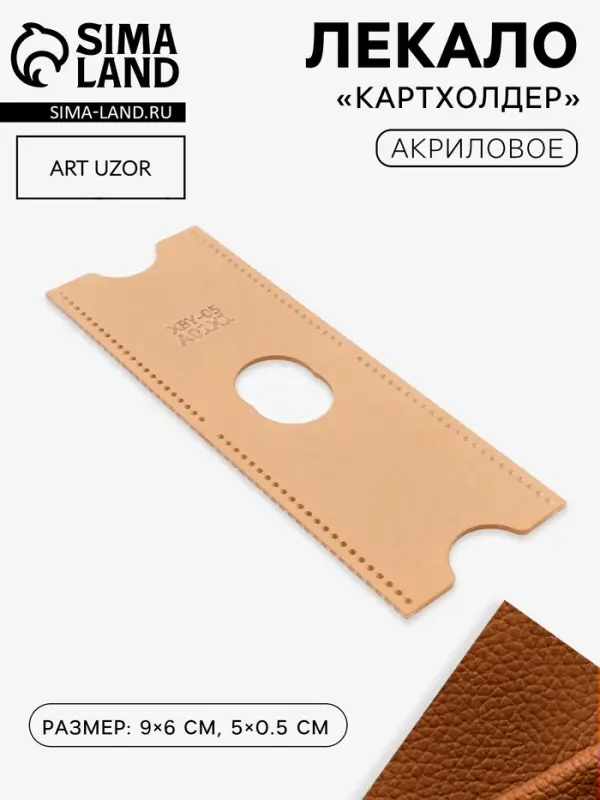 Лекало &laquo;Картхолдер&raquo;, 9&times;6 см, 5&times;0.5 см, акрил, прозрачный