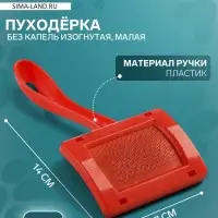 Пуходёрка малая, 7&times;14 см, без капель, изогнутая, красная