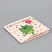 Открытка &laquo;С Днём рождения! Лягушка&raquo;, тиснение, 15&times;15 см