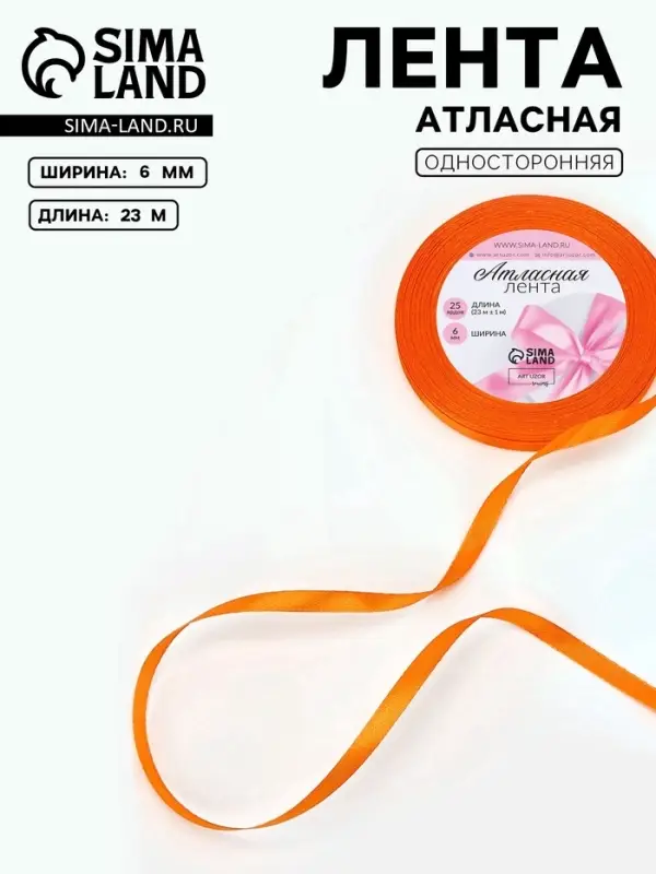 Лента атласная, 6 мм, 23&plusmn;1 м, ярко-оранжевая №25