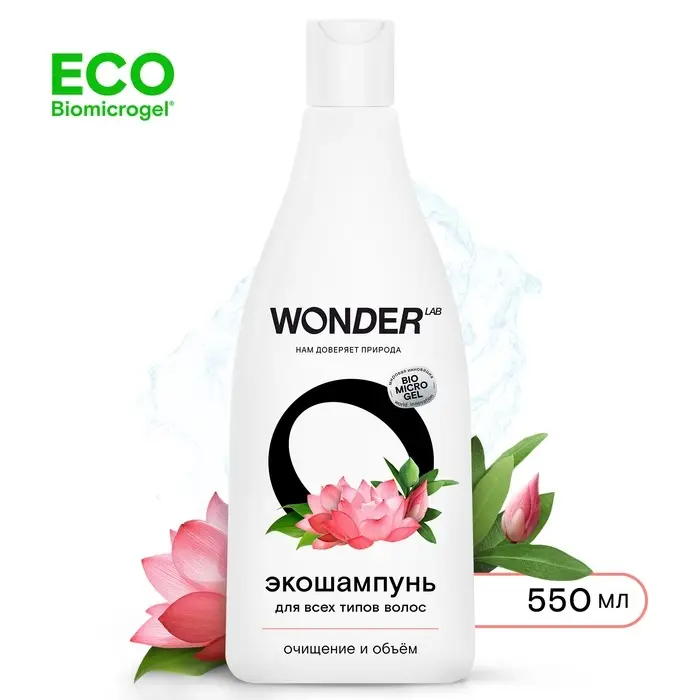 Экошампунь для всех типов волос WONDER LAB очищение и объём, 550 мл Экошампунь для всех типов волос WONDER LAB очищение и объём, 550 мл